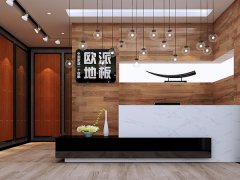 云南昭通歐派地板品牌加盟店