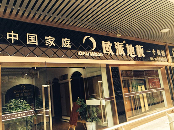 歐派地板周年慶