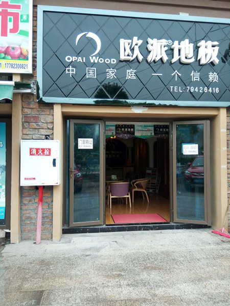 歐派地板周年慶