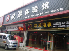 湖南長(zhǎng)沙歐派地板加盟店