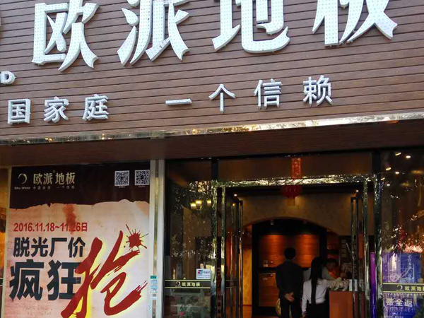 廣西貴港歐派地板專賣店11.18特惠活動