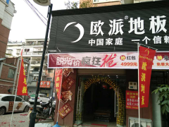 穎上歐派地板專(zhuān)賣(mài)店11.18特惠活動(dòng)