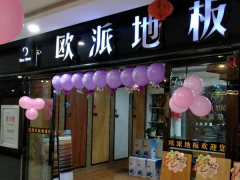 陜西高平歐派地板專(zhuān)賣(mài)店11.18特惠活動(dòng)