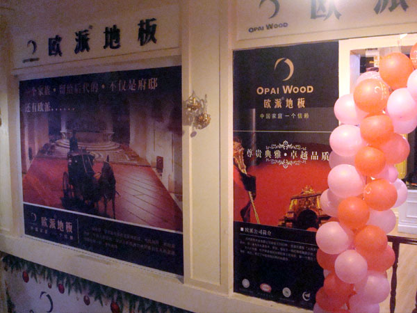 安順木地板品牌