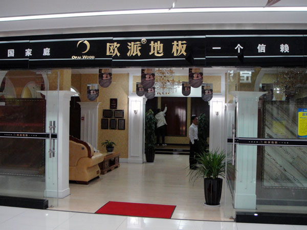 得勝木地板品牌