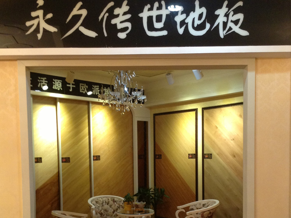 張家港木地板品牌