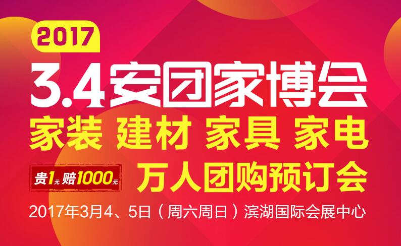 安團(tuán)家博會(huì)