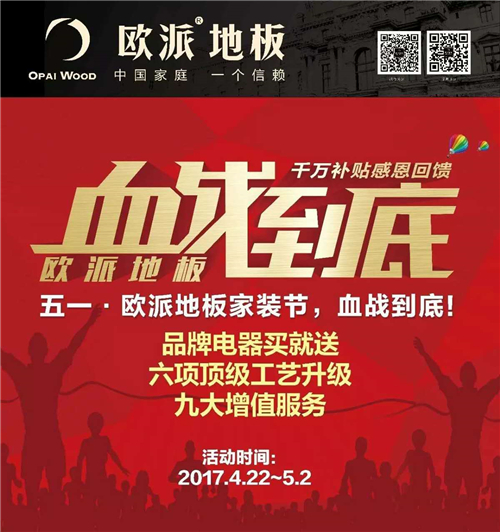 歐派地板五一勞動(dòng)節(jié)活動(dòng)