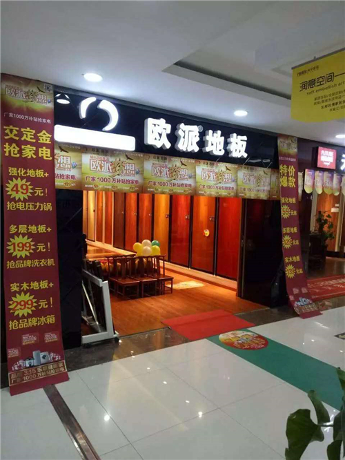 歐派地板團(tuán)購(gòu)嘉年華