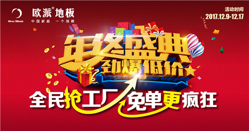 歐派地板雙十二活動
