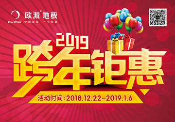 歐派地板活動(dòng)