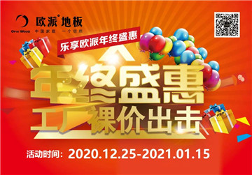 歐派地板活動(dòng)